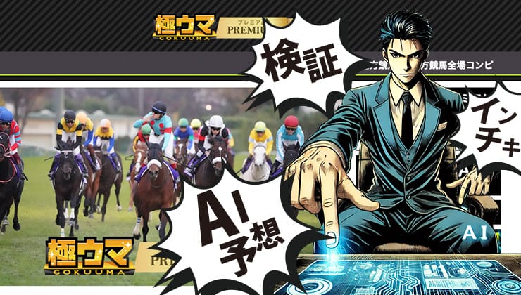 極ウマ・プレミアムのAI予想は当たる？予想の結果や有料プランを調査