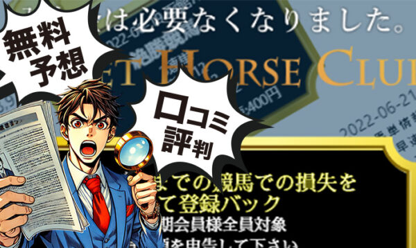 シークレットホースのアイキャッチ画像