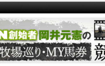 競馬サロン 岡井