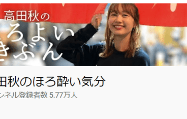 高田秋の競馬予想Youtubeチャンネル「高田秋のほろよいきぶん」