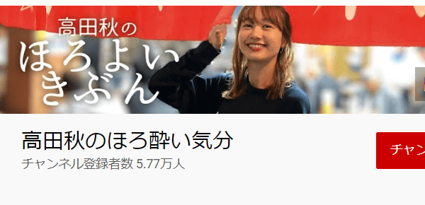 高田秋の競馬予想Youtubeチャンネル「高田秋のほろよいきぶん」