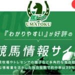 競馬情報サイト「UMATOKU(馬トク)」の予想は当たる？配信コンテンツなどを紹介！