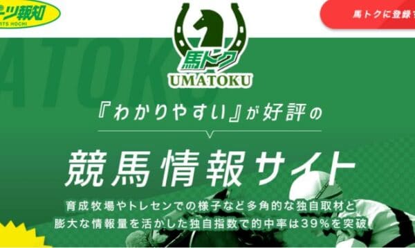 競馬情報サイト「UMATOKU(馬トク)」の予想は当たる？配信コンテンツなどを紹介！