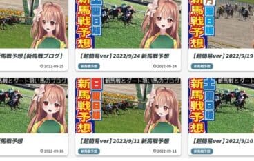 「新馬戦を買わないなんてもったいない！」の配信内容と予想実績を徹底解説！