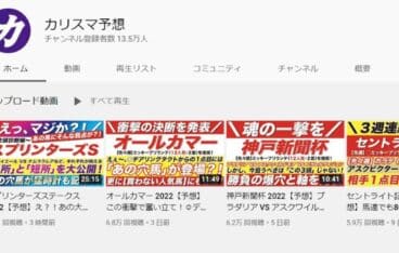 競馬YouTube「カリスマ予想」のチャンネル概要と予想内容を徹底解説！