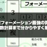 三連複フォーメーションでおすすめな最強の買い方！点数計算まで解説