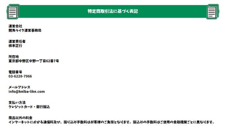 特定商取引法に基づく表記の記載に不備がない