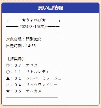 うまれぼ無料予想2024年8月15日門別2R予想