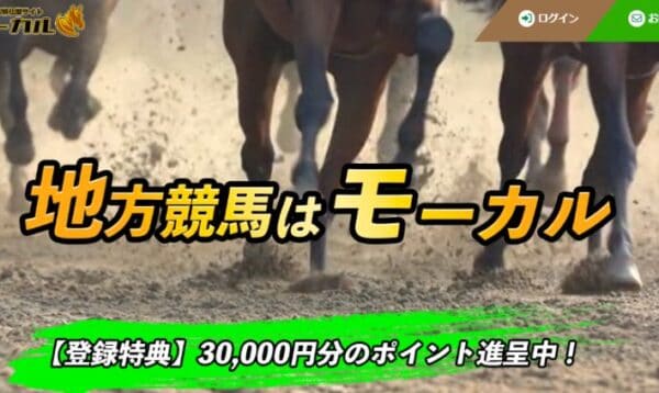 モーカルは地方競馬で万馬券を連発!口コミ・有料予想・無料予想を検証