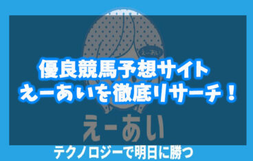 えーあい競馬予想検証記事アイキャッチ