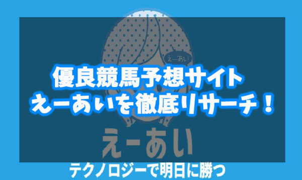 えーあい競馬予想検証記事アイキャッチ