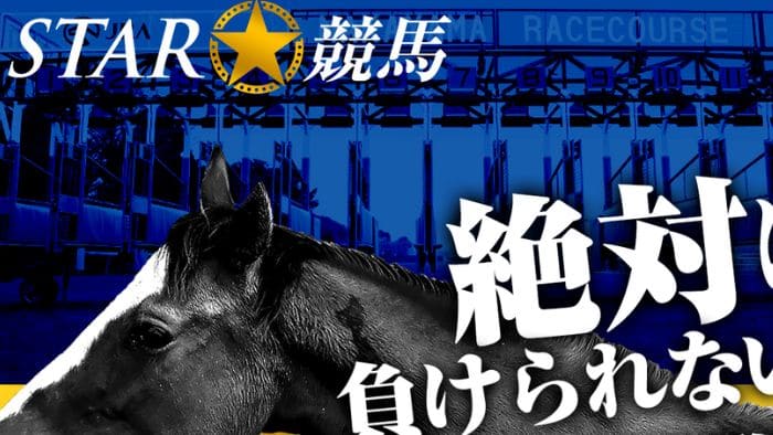 STAR競馬は100万円異常を稼ぐ会員が続出！？口コミ・有料予想・無料予想を検証 – 競馬予想サイト｜徹底リサーチ