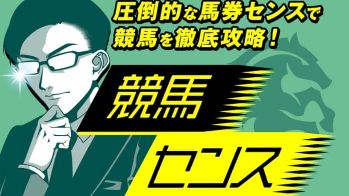 競馬センスほぼ毎日稼げるチャンスが！口コミ・有料予想・無料予想を検証 – 競馬予想サイト｜徹底リサーチ