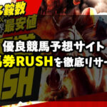 万馬券RUSHの予想は当たらない？無料予想や口コミ評判を徹底検証