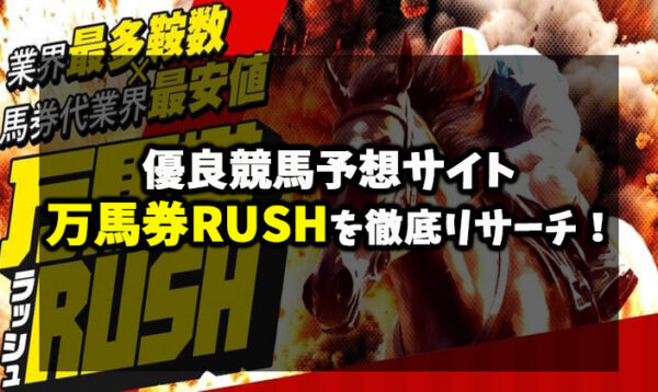 万馬券RUSHアイキャッチ画像