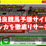 競馬予想サイトトッカは当たらない？無料予想や口コミ評判を徹底検証