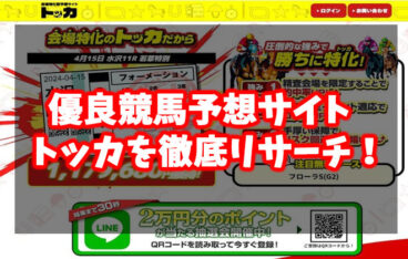 競馬予想サイトトッカ検証記事アイキャッチ