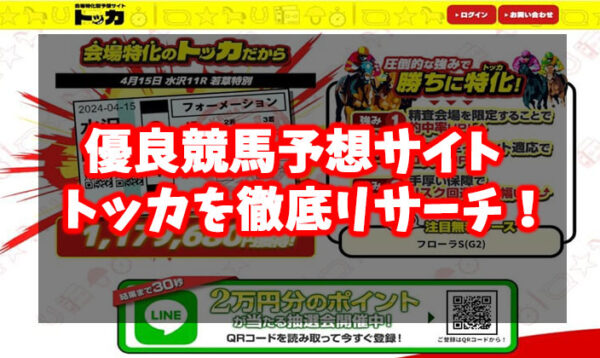 競馬予想サイトトッカ検証記事アイキャッチ