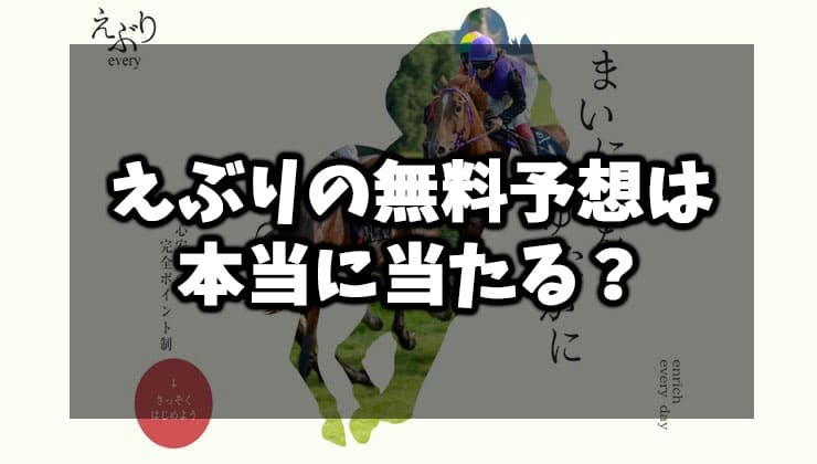 えぶり無料予想を検証