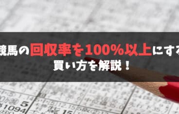 競馬回収率を100%以上にするための買い方を伝授する