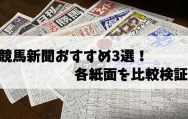 競馬新聞おすすめ