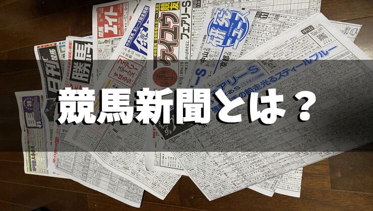 競馬新聞とは？