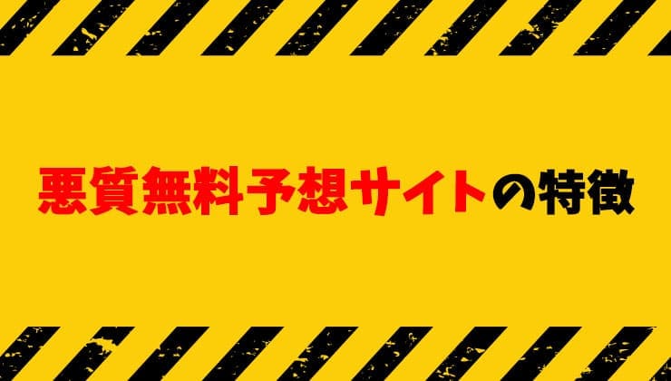 悪質無料競馬予想サイトの特徴