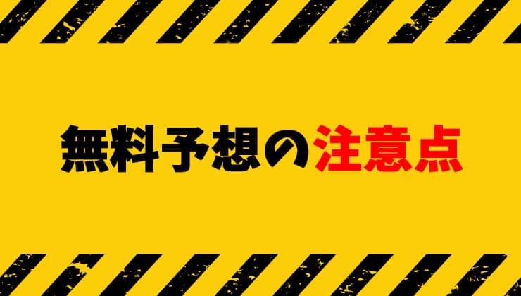 よく当たる競馬予想サイト 無料 注意点