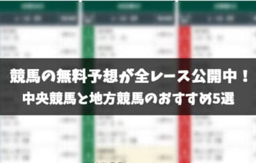 競馬の全レースの予想が無料で見れるサイト5選