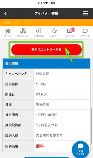 ケイバ一番星の無料予想エントリー