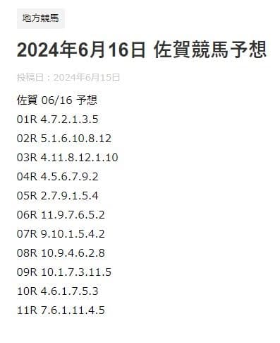 あぶの競馬予想6月16日佐賀競馬の推奨馬