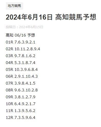 あぶの競馬予想6月16日高知競馬の推奨馬