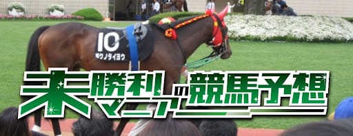 未勝利マニアの競馬予想トップページ