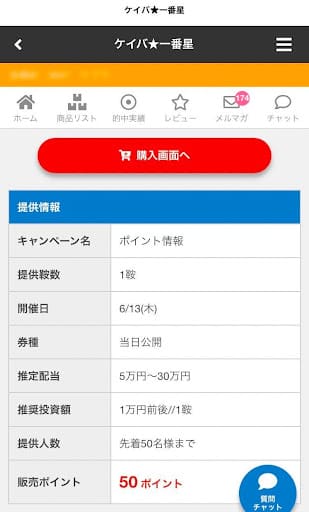 ケイバ一番星のポイント情報詳細
