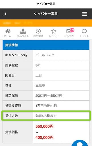 ケイバ一番星の有料予想ゴールドスター購入人数