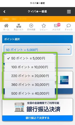 ケイバ一番星のポイント購入画面