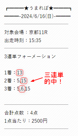 うまれぼ6月16日京都11R買い目