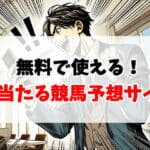 よく当たる競馬予想サイトランキング！おすすめの無料予想をご紹介！