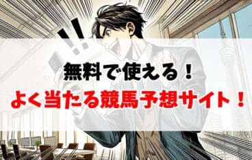 よく当たる地方競馬予想無料