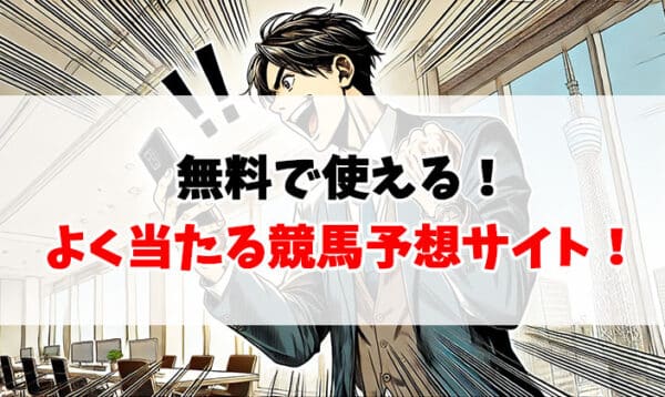 よく当たる地方競馬予想無料