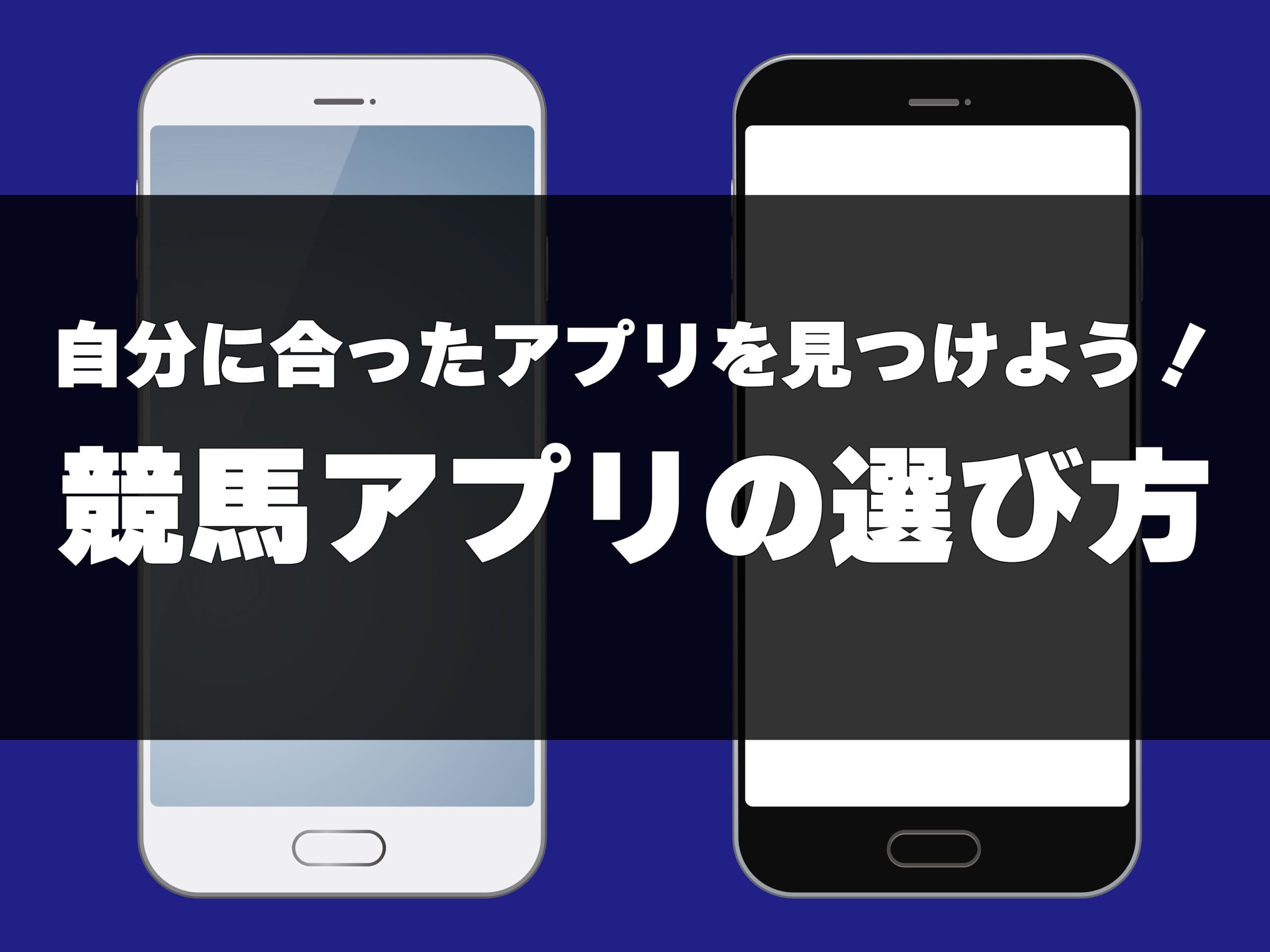 自分に合ったアプリを見つけよう！競馬アプリの選び方