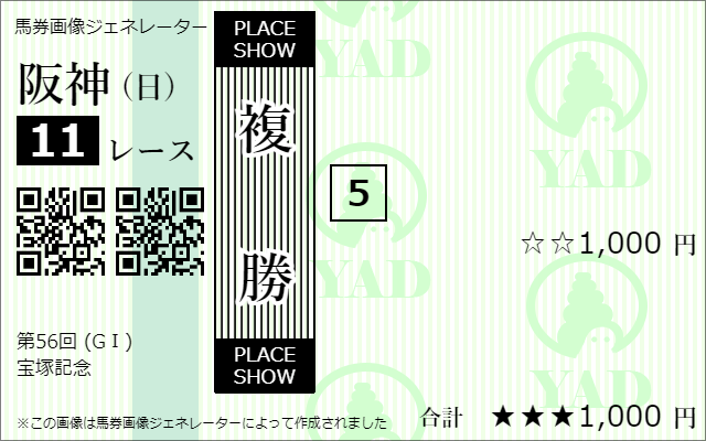 複勝馬券の参考例