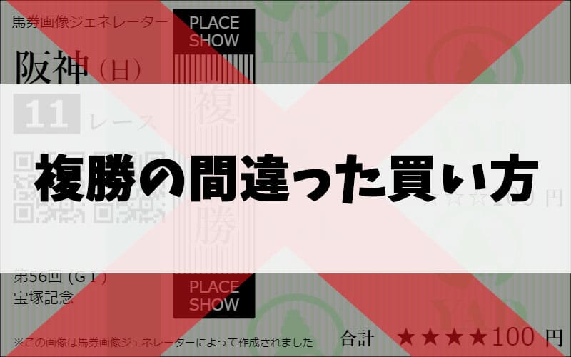 複勝の間違った買い方