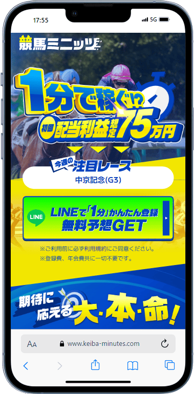 競馬ミニッツ LINE登録画面