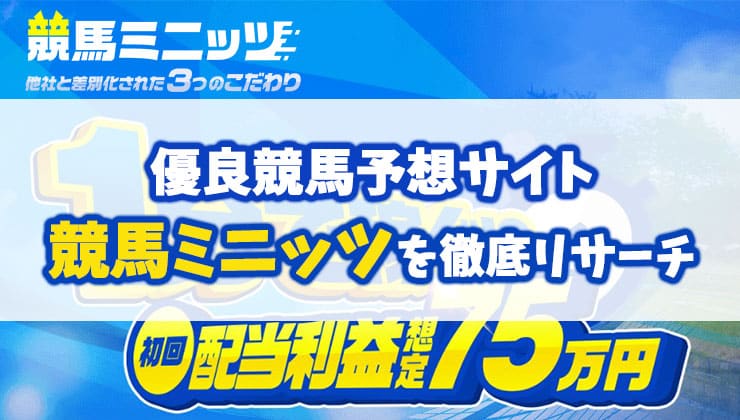 競馬ミニッツは当たらない？無料予想や利用者の口コミ評判を徹底検証 – 競馬予想サイト｜徹底リサーチ