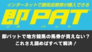 即パットで地方競馬の馬券が買えない？これさえ読めばすべて解決！