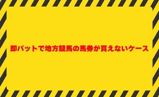 即パットで地方競馬の馬券が買えないケース