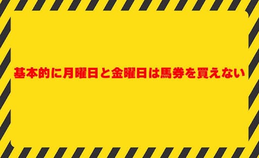 基本的に月曜日と金曜日は馬券を買えない