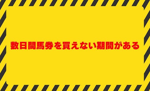 数日間馬券を買えない期間がある