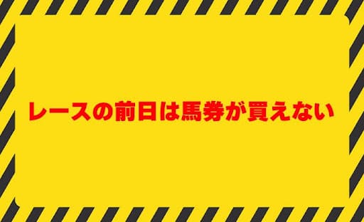 レースの前日は馬券が買えない